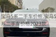 寶馬5系二手車價(jià)格,寶馬5系二手車價(jià)格2023款