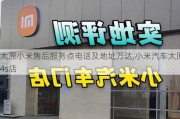 太原小米售后服務(wù)點電話及地址萬達,小米汽車太原4s店