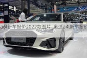 奧迪a6l新車報價2022款圖片_奧迪a4l新車報價2022款