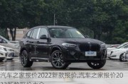 汽車之家報價2022新款報價,汽車之家報價2022新款報價大全