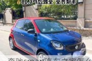 奔馳smart汽車之家怎么樣好不好-奔馳smart汽車多少錢一輛