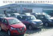 保定汽車廠家有哪些比較好_保定有哪些汽車公司