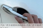 汽車門把手被蹭掉漆能修嗎-汽車門把手掉漆了怎么修補(bǔ)