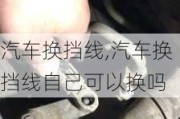 汽車換擋線,汽車換擋線自己可以換嗎