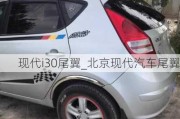 現(xiàn)代i30尾翼_北京現(xiàn)代汽車尾翼