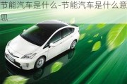 節(jié)能汽車是什么-節(jié)能汽車是什么意思