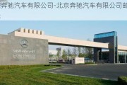 北京奔馳汽車有限公司-北京奔馳汽車有限公司郵箱登錄