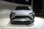 蔚來(lái)汽車(chē)屬于誰(shuí)_蔚來(lái)汽車(chē)隸屬于哪個(gè)公司