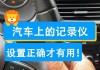 特斯拉行車記錄儀設置方法詳解視頻-特斯拉行車記錄儀設置方法詳解