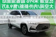 比亞迪宋混動價格2023款-比亞迪宋混動價格2023款落地價