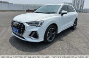 奧迪q3這款車性能怎么樣_2021款奧迪q3缺點(diǎn)