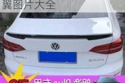 朗逸汽車尾翼,朗逸汽車尾翼圖片大全