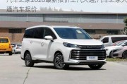 汽車(chē)之家2020最新報(bào)價(jià)上汽大通,汽車(chē)之家大通汽車(chē)報(bào)價(jià)