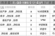 汽車商家最怕哪個部門投訴呢_汽車廠家最怕什么投訴