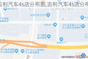 吉利汽車4s店分布圖,吉利汽車4s店分布