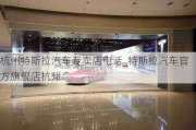 杭州特斯拉汽車專賣店電話_特斯拉汽車官方旗艦店杭州