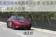 比亞迪漢純電能跑多少公里-比亞迪漢純電可以跑多少公里