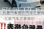 五菱汽車報價汽車之家網(wǎng)-五菱汽車之家報價