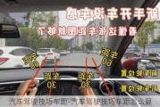 汽車(chē)駕駛技巧車(chē)距-汽車(chē)駕駛技巧車(chē)距怎么算