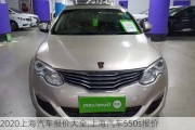 2020上海汽車報(bào)價(jià)大全,上海汽車550s報(bào)價(jià)