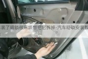 汽車裝了暗鎖很麻煩想把它拆掉-汽車暗鎖安裝教程簡單