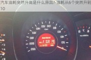 汽車油耗突然升高是什么原因?-油耗從6個突然升到10