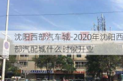 沈陽西部汽車城-2020年沈陽西部汽配城什么時候開業(yè)