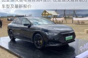 比亞迪漢油電混合suv報(bào)價(jià)-比亞迪漢混合動(dòng)力車型及最新報(bào)價(jià)