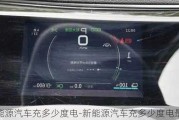 新能源汽車充多少度電-新能源汽車充多少度電最好