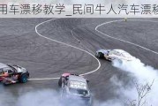 民用車漂移教學_民間牛人汽車漂移