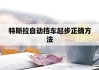 特斯拉啟動(dòng)方式好用嗎,特斯拉啟動(dòng)方式