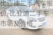 比亞迪二手汽車報(bào)價(jià)-比亞迪二手車市場(chǎng)及價(jià)格