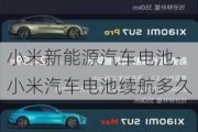 小米新能源汽車電池-小米汽車電池續(xù)航多久