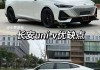 長安汽車有什么缺點(diǎn),長安汽車的弊端