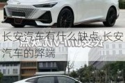 長安汽車有什么缺點,長安汽車的弊端