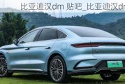 比亞迪漢dm 貼吧_比亞迪漢dmi車(chē)友群