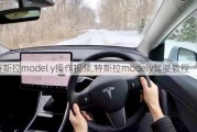 特斯拉model y操作視頻,特斯拉modely駕駛教程