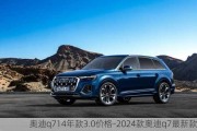 奧迪q714年款3.0價格-2024款奧迪q7最新款