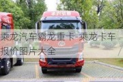 乘龍汽車霸龍重卡-乘龍卡車報(bào)價(jià)圖片大全