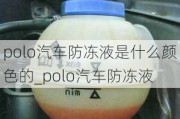 polo汽車防凍液是什么顏色的_polo汽車防凍液