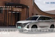 長安汽車藍(lán)鯨版1.5t報(bào)價(jià)_長安汽車新款藍(lán)鯨最新消息