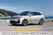 理想汽車全面停產(chǎn)了嗎現(xiàn)在-理想汽車全面停產(chǎn)了嗎