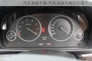 汽車油表不準(zhǔn)-汽車油表不準(zhǔn)的處理方法