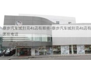 寮步汽車城別克4s店有哪些-寮步汽車城別克4s店有哪些電話