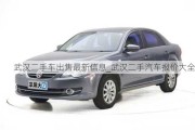 武漢二手車(chē)出售最新信息_武漢二手汽車(chē)報(bào)價(jià)大全