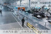 小米汽車 建廠_小米汽車工廠最新消息