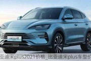 比亞迪宋plus2021價格_比亞迪宋plus車型價格