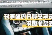 燒天然氣的汽車打空調(diào)費氣嗎多少錢-燒天然氣的車開空調(diào)是燒油還是燒氣