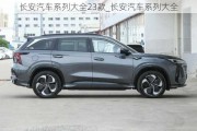 長(zhǎng)安汽車(chē)系列大全23款_長(zhǎng)安汽車(chē)系列大全