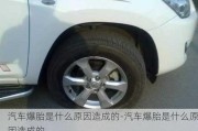 汽車爆胎是什么原因造成的-汽車爆胎是什么原因造成的